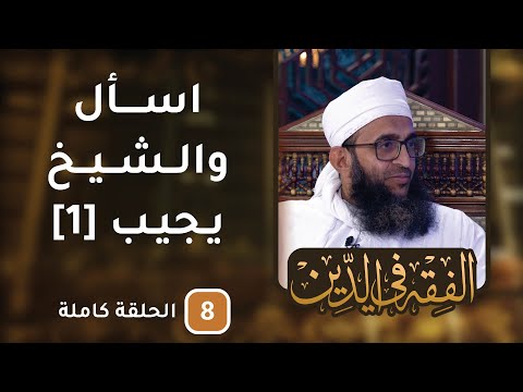 اسأل والشيخ يجيب [1] – ح8 – الفقه في الدين [8]