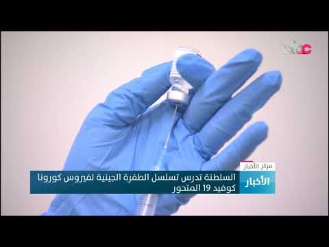 السلطنة تدرس تسلسل الطفرة الجينية لفيروس كورونا كوفيد19 المتحور