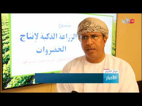 التوقيع على اتفاقية تنفيذ مشروع الزراعة الذكية لإنتاج الخضروات بولاية الكامل والوافي
