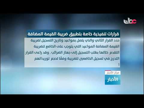 جهاز الضرائب يصدر 3 قرارات تنفيذية خاصة بتطبيق ضريبة القيمة المضافة التي ستنفذ في 16 إبريل القادم