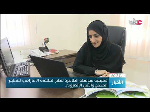 تعليمية محافظة الظاهرة تنظم الملتقى الافتراضي للتعليم المدمج والأمن الإلكتروني