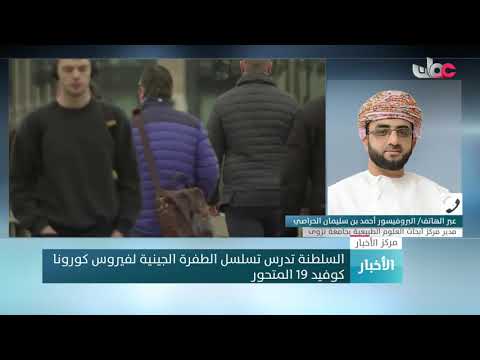 البروفيسور أحمد بن سليمان الحراصي:الطفرة الجديدة سريعة الانتشار ولم يثبت بأنها أكثر ضراوة من كوفيد19