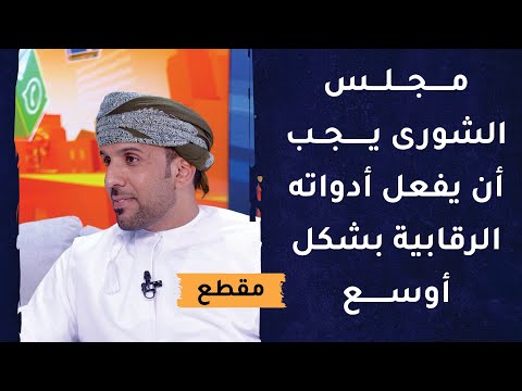 مجلس الشورى يجب أن يفعل أدواته الرقابية بشكل أوسع!
