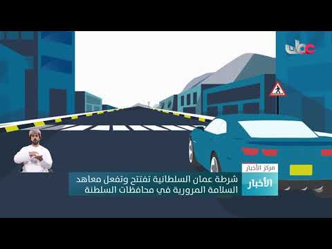شرطة عمان السلطانية تفتتح وتفعل معاهد السلامة المرورية في محافظات السلطنة