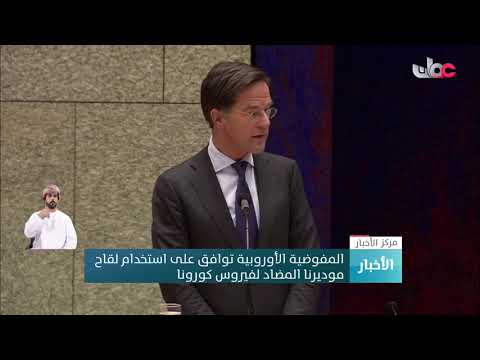 المفوضية الأوروبية توافق على استخدام لقاح موديرنا المضاد لفيروس كورونا