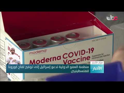 منظمة العفو الدولية تدعو إسرائيل إلى توفير لقاح كورونا للفلسطينيين