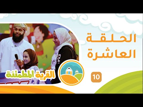 برنامج الأطفال [ القرية المطمئنة ] حلقة 10 مع عيسى النبهاني