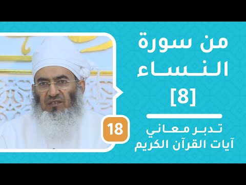 من سورة النساء [8] – تدبر معاني آيات القرآن الكريم