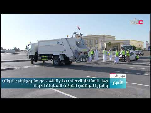 جهاز الاستثمار العماني يعلن الانتهاء من مشروع ترشيد الرواتب والمزايا لموظفي الشركات المملوكة للدولة