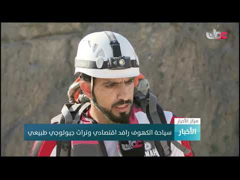 سياحة الكهوف رافد اقتصادي وتراث جيولوجي طبيعي