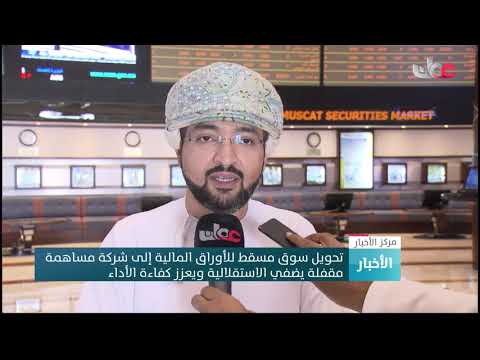 تحويل سوق مسقط للأوراق المالية إلى شركة مساهمة مقفلة يضفي الاستقلالية ويعزز كفاءة الأداء