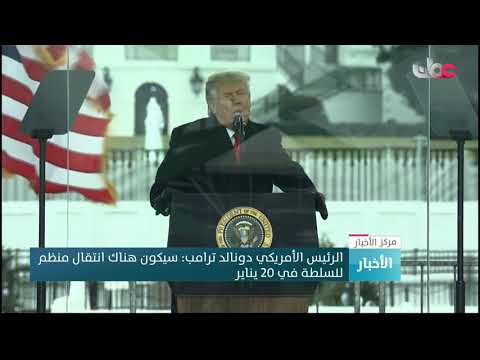 الرئيس الأمريكي دونالد ترامب: سيكون هناك انتقال منظم للسلطة في 20 يناير
