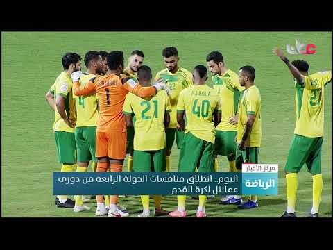 اليوم..انطلاق منافسات الجولة الرابعة من دوري عمانتل لكرة القدم