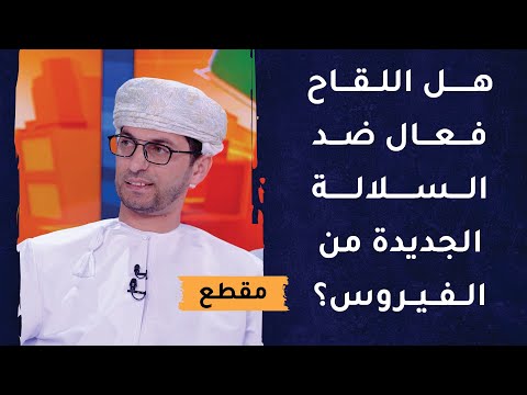 هل اللقاح فعال ضد السلالة الجديدة من فيروس كورونا؟