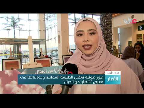 صور ضوئية تعكس الطبيعة العمانية وجمالياتها في معرض “شظايا من الخيال”