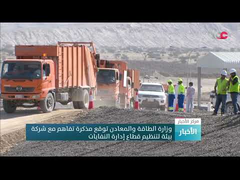 وزارة الطاقة والمعادن توقع مذكرة تفاهم مع شركة بيئة لتنظيم قطاع إدارة النفايات