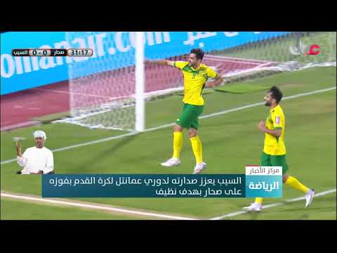 السيب يعزز صدارته لدوري عمانتل لكرة القدم بفوزه على صحار بهدف نظيف