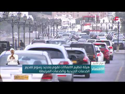 هيئة تنظيم الاتصالات تقوم بتحديد رسوم تقديم الخدمات البريدية والخدمات المرتبطة