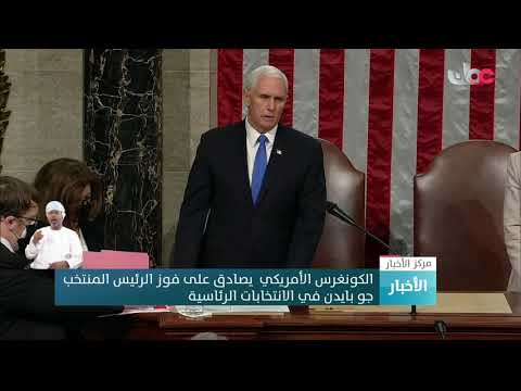 الكونغرس الأمريكي  يصادق على فوز الرئيس المنتخب جو بايدن في الانتخابات الرئاسية.