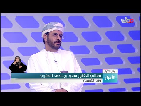 لقاء مع معالي د.سعيد بن محمد الصقري وزير الاقتصاد للحديث عن تفاصيل خطة التنمية الخمسية العاشرة