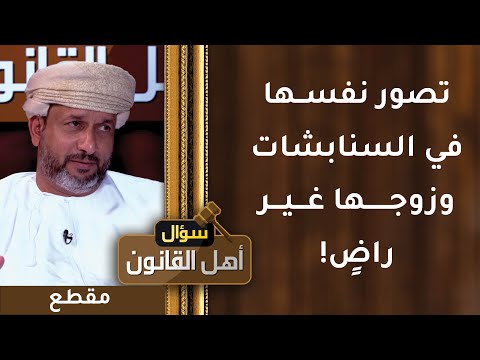 تصور نفسها في السنابشات وزوجها غير راضٍ! – قصة مؤلمة
