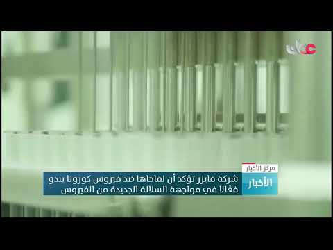 شركة فايزر تؤكد أن لقاحاها ضد فيروس كورونا يبدو فعالا في مواجهة السلالة الجديدة من الفيروس