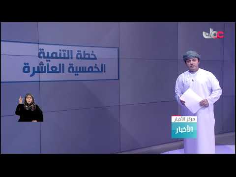 تفاصيل خطة التنمية الخمسية العاشرة 2021-2025