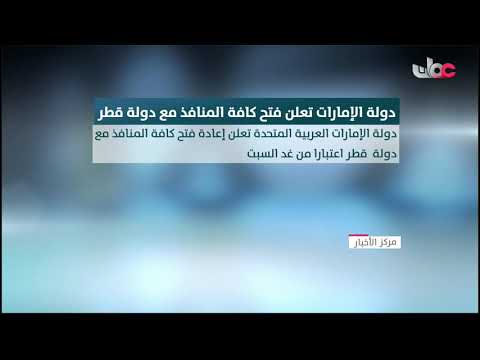 الإمارات العربية المتحدة تعلن فتح كافة المنافذ الحدودية مع قطر بدءا من يوم غد