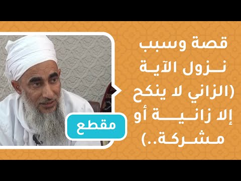 قصة وسبب نزول الآية [الزاني لا ينكح إلا زانية أو مشركة…]