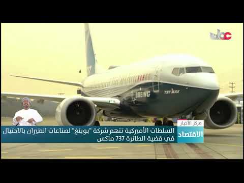 السلطات الأمريكية تتهم شركة “بوينغ” لصناعات الطيران بالاحتيال في قضية الطائرة 737 ماكس