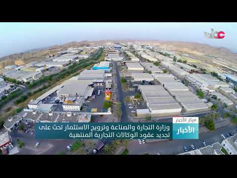 وزارة التجارة والصناعة وترويج الاستثمار تحث على تجديد عقود الوكالات التجارية المنتهية