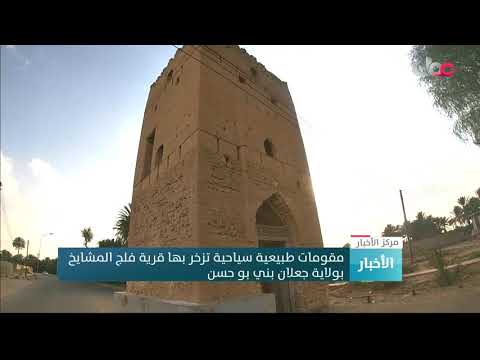 مقومات طبيعية سياحية تزخر بها قرية فلج المشايخ بولاية جعلان بني بو حسن