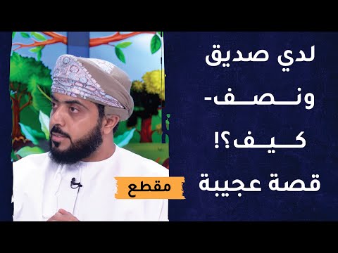 لدي صديق ونصف – كيف؟! قصة عجيبة