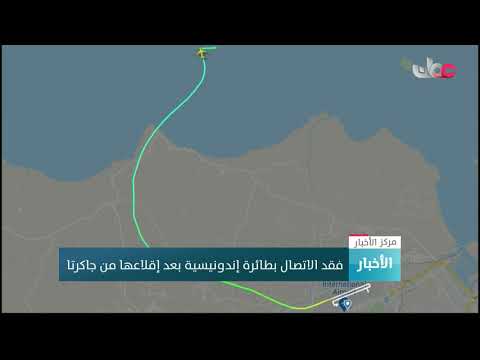 فقد الاتصال بطائرة إندونيسية بعد إقلاعها من جاكرتا
