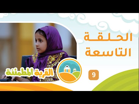 برنامج الأطفال [ القرية المطمئنة ] حلقة 9 مع عيسى النبهاني