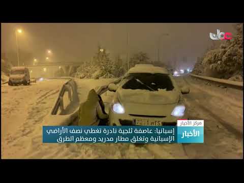إسبانيا: عاصفة ثلجية نادرة تغطي نصف الأراضي الإسبانية وتغلق مطار مدريد ومعظم الطرق
