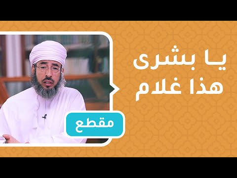 يا بشرى هذا غلام – لفة رائعة || د.سيف الهادي