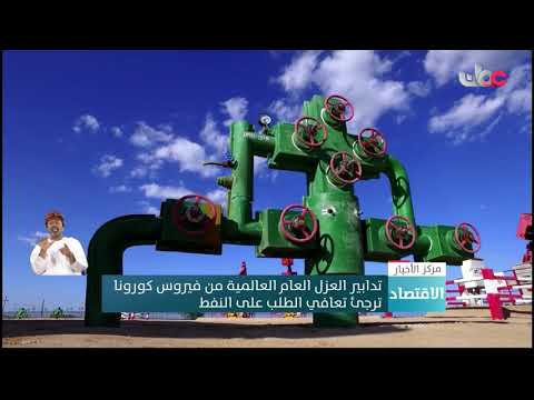 تدابير العزل العام العالمية من فيروس كورونا ترجئ تعافي الطلب على النفط