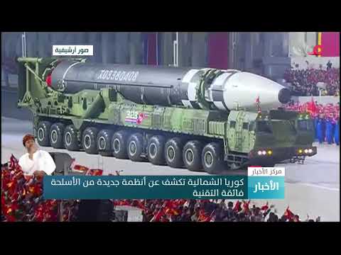 كوريا الشمالية تكشف عن أنظمة جديدة من الأسلحة فائقة التقنية