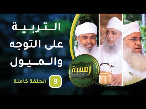التربية على التوجه والميول – ح9 – رمسة [5]