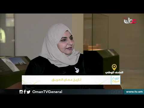 ربط مباشر من المتحف الوطني بمحافظة مسقط للحديث حول تاريخ عمان العريق