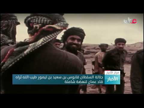 جلالة السلطان قابوس بن سعيد بن تيمور طيب الله ثراه قاد عمان لنهضة شاملة
