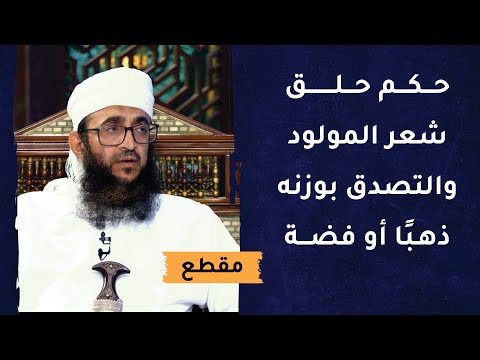 حكم حلق شعر المولود والتصدق بوزنه ذهبًا أو فضة