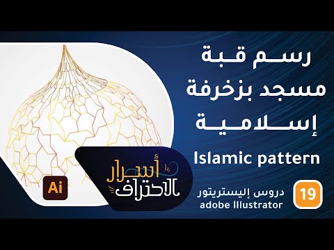 رسم قبة مسجد بزخرفة إسلامية Islamic pattern في الإليستريتور -ح19- أسرار الاحتراف