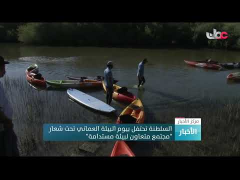 السلطنة تحتفل بيوم البيئة العماني تحت شعار “مجتمع متعاون لبيئة مستدامة”