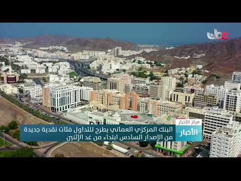 البنك المركزي العماني يطرح للتداول فئات نقدية جديدة من الإصدار السادس ابتداء من غد الإثنين
