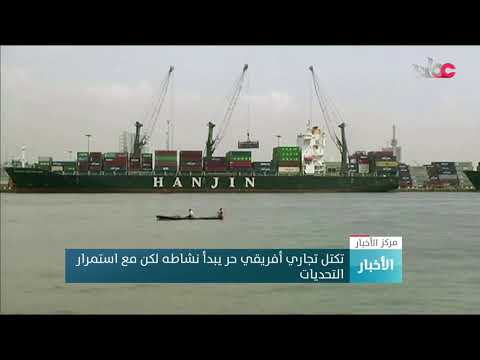 تكتل تجاري أفريقي حر يبدأ نشاطه لكن مع استمرار التحديات
