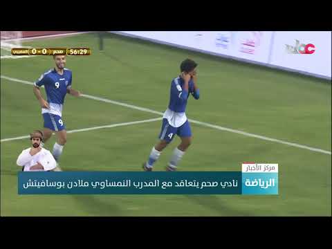 نادي صحم يتعاقد مع المدرب النمساوي ملادن بوسافيتش