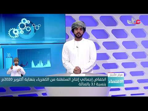 انخفاض إجمالي إنتاج السلطنة من الكهرباء بنهاية أكتوبر 2020م بنسبة 3.1 بالمائة