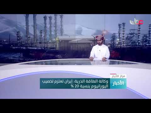 وكالة الطاقة الذرية: إيران تعتزم تخصيب اليورانيوم بنسبة 20 %